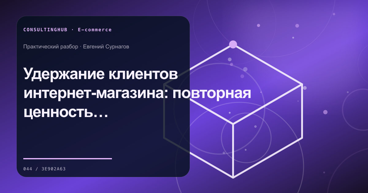 Удержание клиентов интернет-магазина: повторная ценность без спама