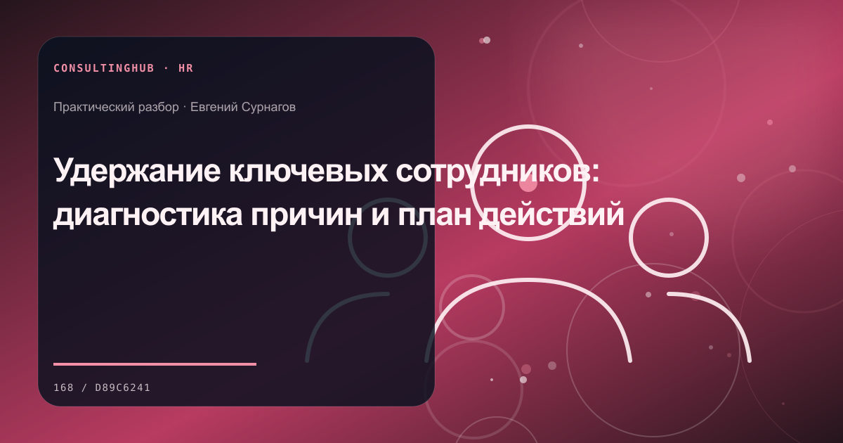 Руководители проектируют роли, компетенции и развитие команды: удержание ключевых сотрудников; рабочая сессия по теме статьи
