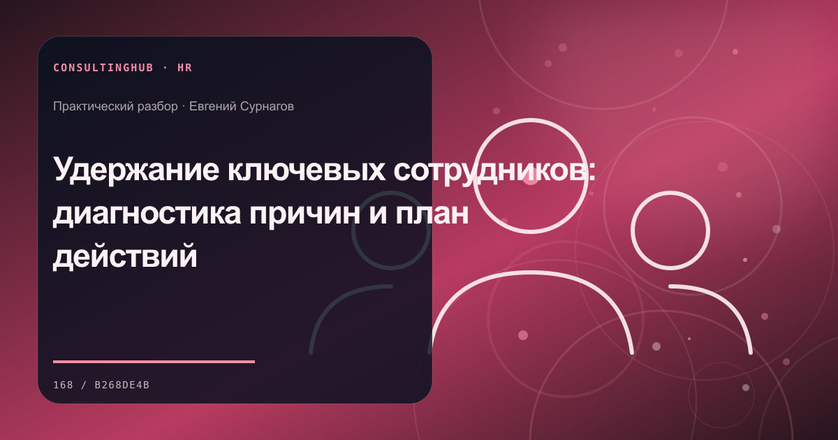 Удержание ключевых сотрудников: диагностика причин и план действий