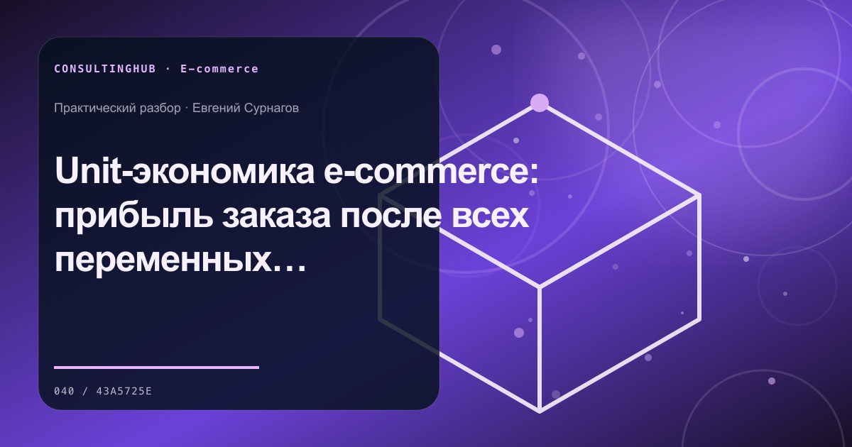 Unit-экономика e-commerce: прибыль заказа после всех переменных затрат