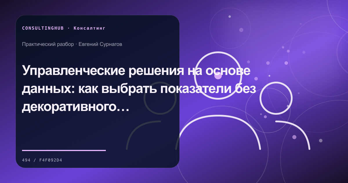 Консультант и управленческая команда проводят рабочую сессию: решения на основе данных; рабочая сессия по теме статьи