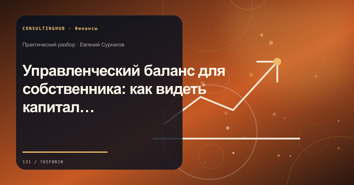 Управленческий баланс для собственника: как видеть капитал и обязательства