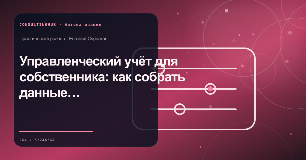 Управленческий учёт для собственника: как собрать данные для ежедневных решений