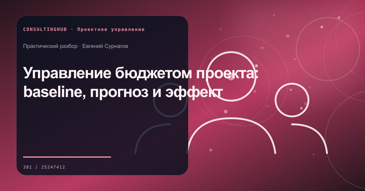 Управление бюджетом проекта: baseline, прогноз и эффект