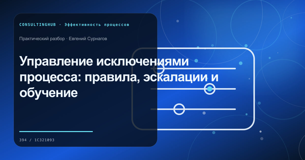 Управление исключениями процесса: правила, эскалации и обучение