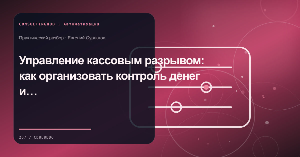 Управление кассовым разрывом: как организовать контроль денег и обязательств