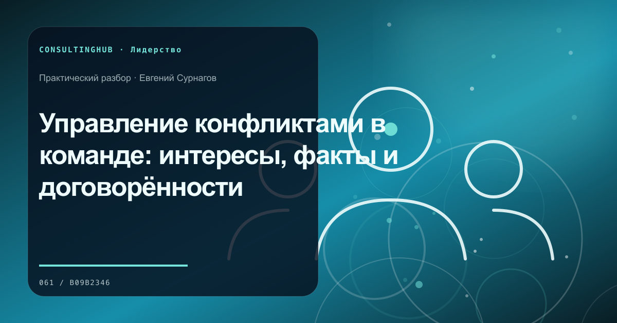 Управление конфликтами в команде: интересы, факты и договорённости