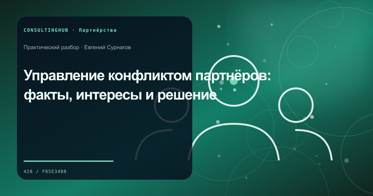 Деловые партнёры согласуют совместную модель и вклад сторон: конфликт партнёров; рабочая сессия по теме статьи