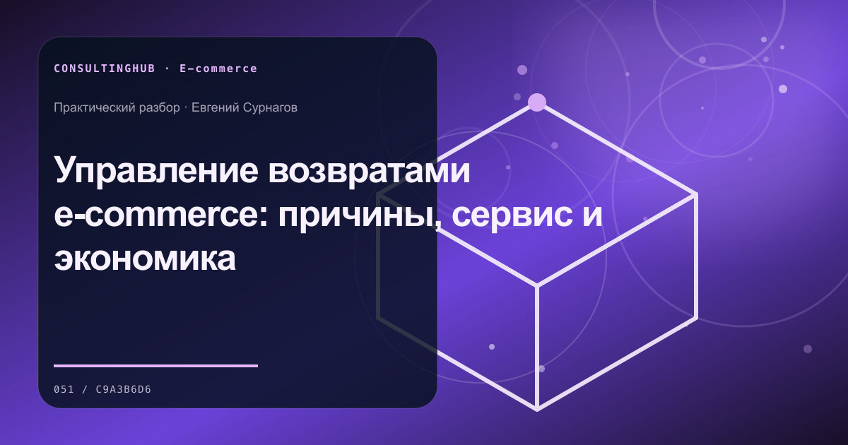 Управление возвратами e-commerce: причины, сервис и экономика