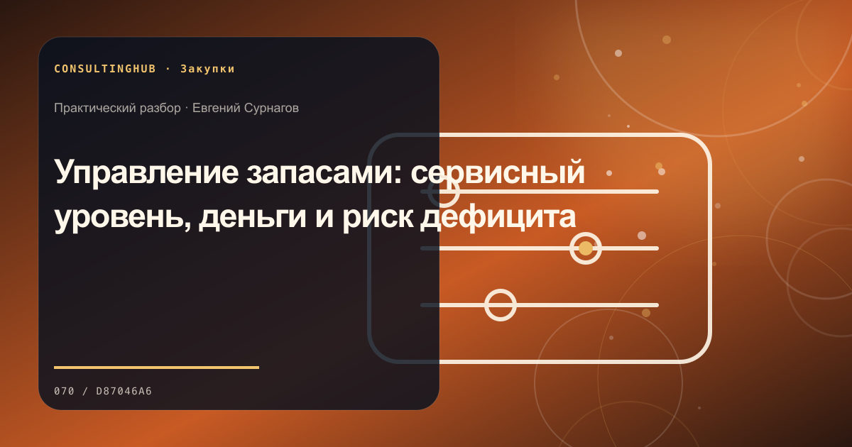 Управление запасами: сервисный уровень, деньги и риск дефицита
