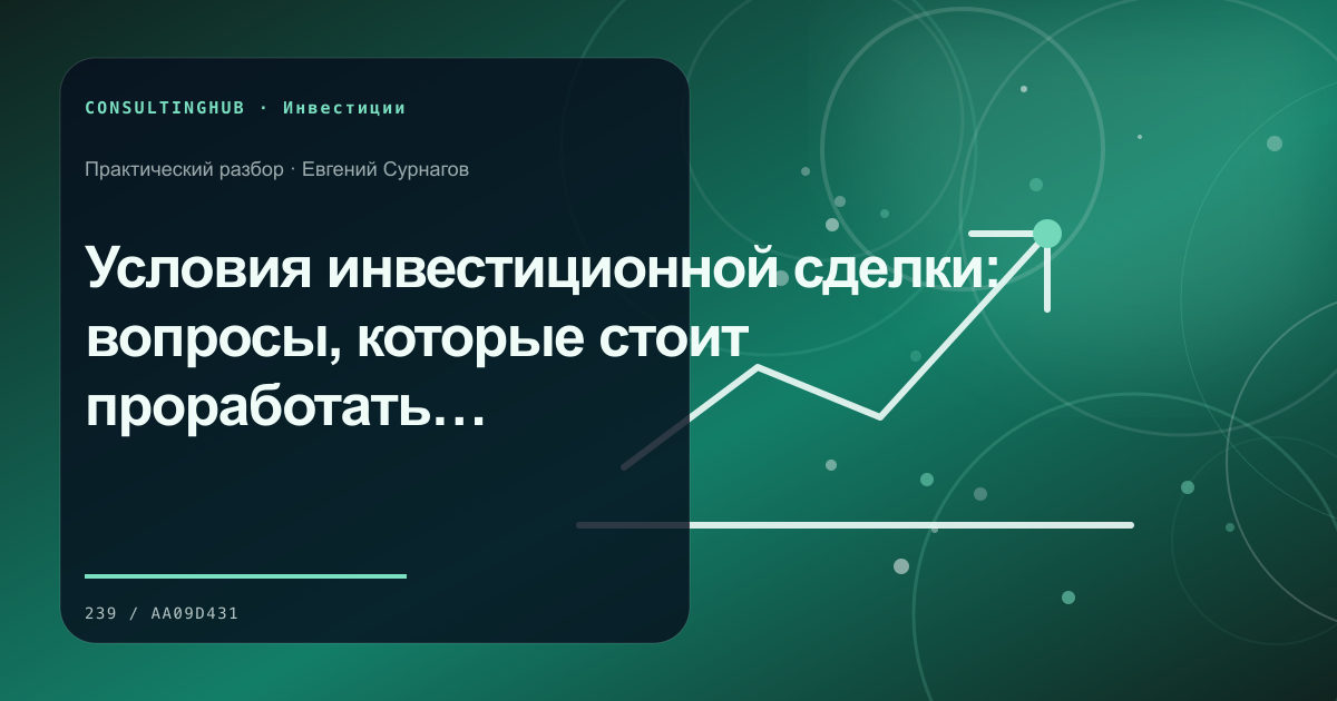 Условия инвестиционной сделки: вопросы, которые стоит проработать до подписания