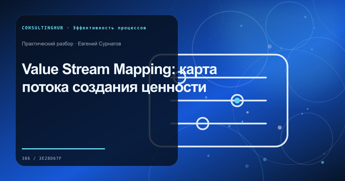 Value Stream Mapping: карта потока создания ценности