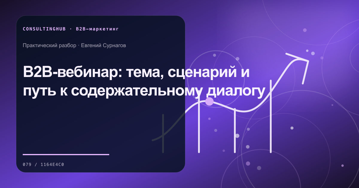 B2B-вебинар: тема, сценарий и путь к содержательному диалогу