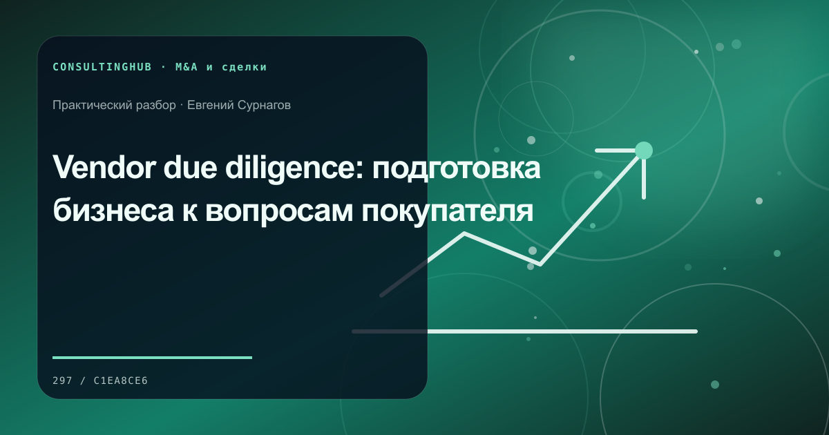 Команда проводит проверку и моделирует корпоративную сделку: vendor due diligence; рабочая сессия по теме статьи