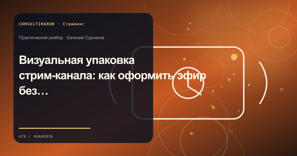 Визуальная упаковка стрим-канала: как оформить эфир без перегруза