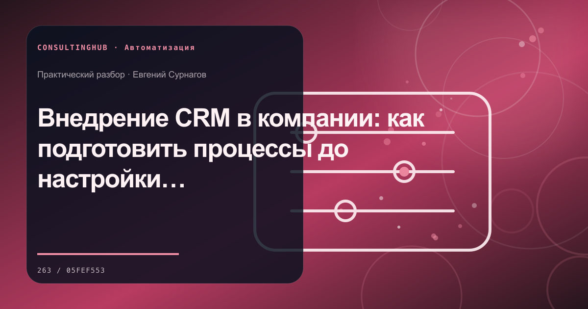 Внедрение CRM в компании: как подготовить процессы до настройки системы