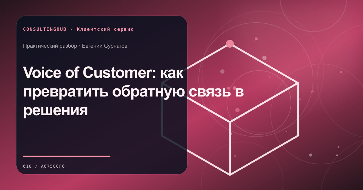 Voice of Customer: как превратить обратную связь в решения