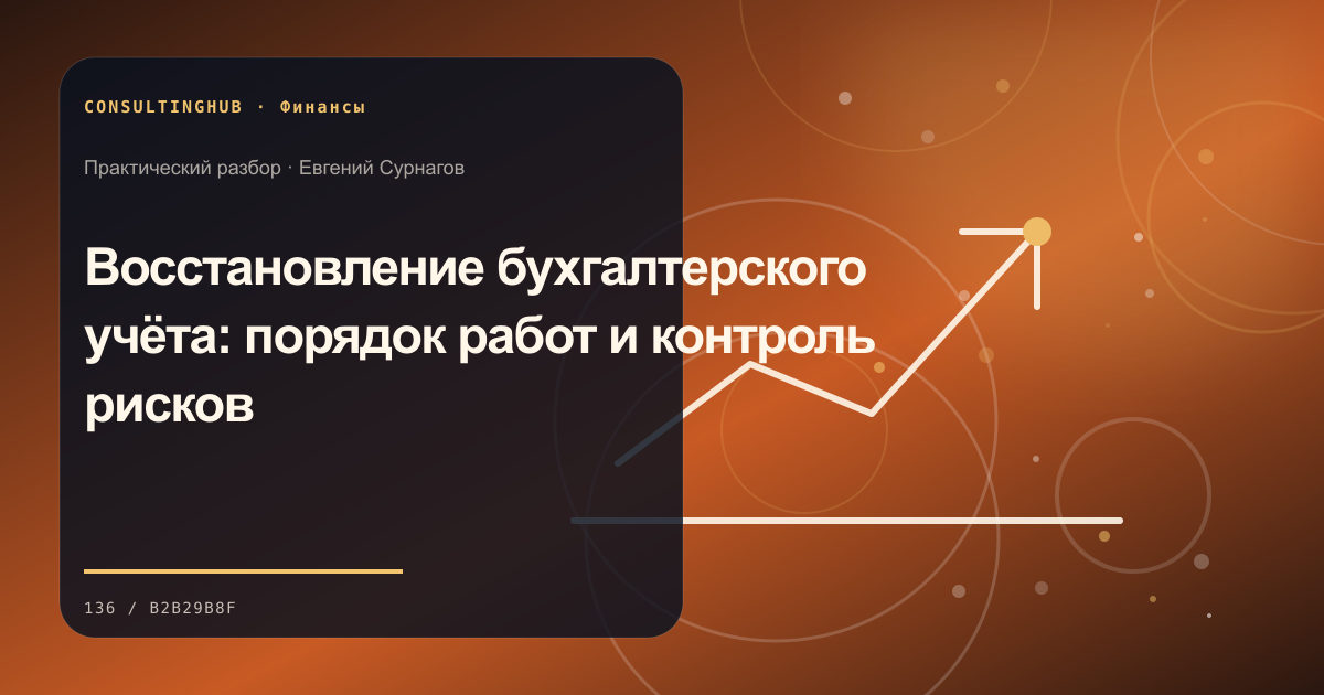 Восстановление бухгалтерского учёта: порядок работ и контроль рисков