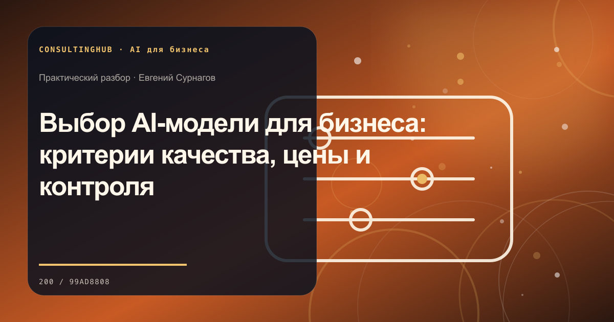 Выбор AI-модели для бизнеса: критерии качества, цены и контроля