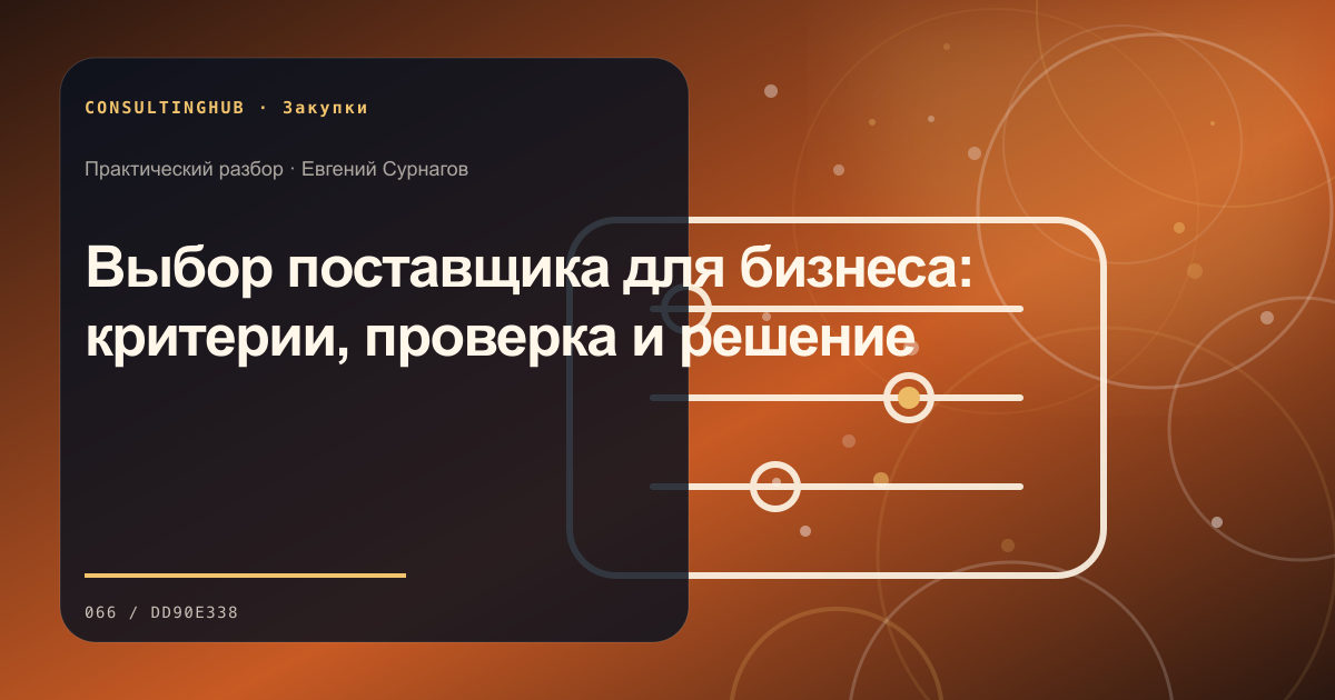 Команда оценивает закупки, поставщиков и договорные условия: выбор поставщика; рабочая сессия по теме статьи
