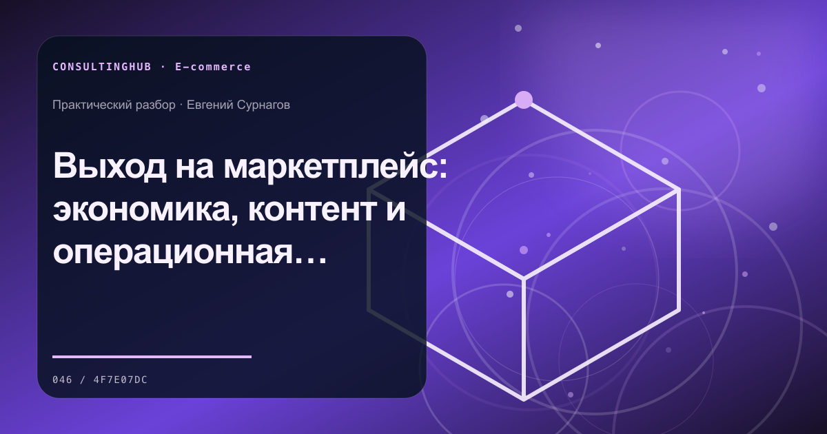 Выход на маркетплейс: экономика, контент и операционная готовность