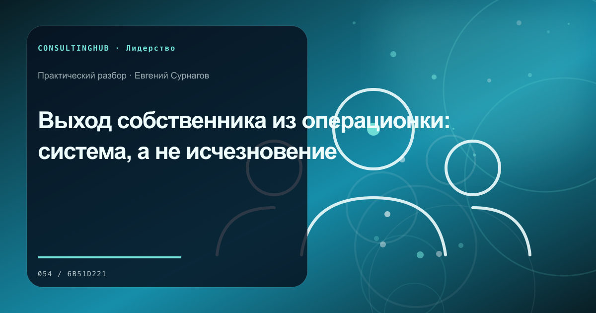 Руководители согласуют решения и ответственность команды: выход собственника из операционки; рабочая сессия по теме статьи