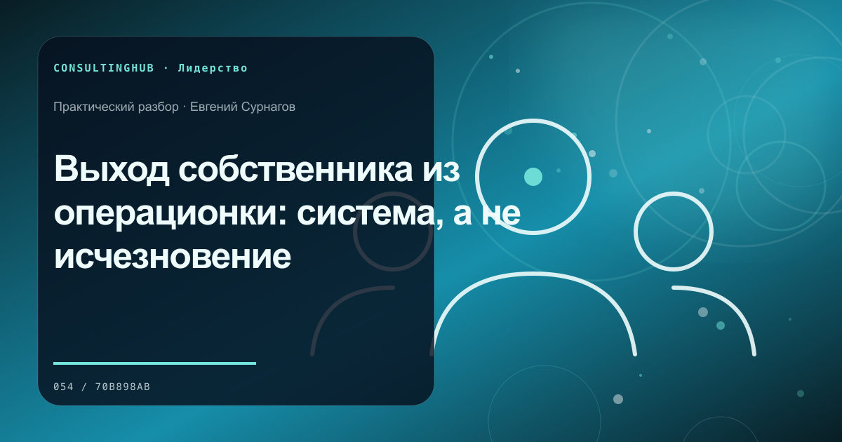 Выход собственника из операционки: система, а не исчезновение