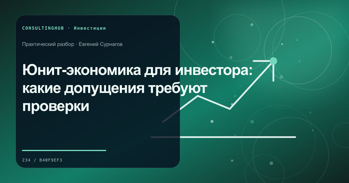 Юнит-экономика для инвестора: какие допущения требуют проверки