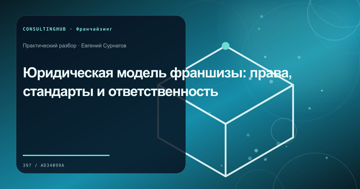 Команда проверяет финансовую модель и стандарты франшизы: юридическая модель франшизы; рабочая сессия по теме статьи