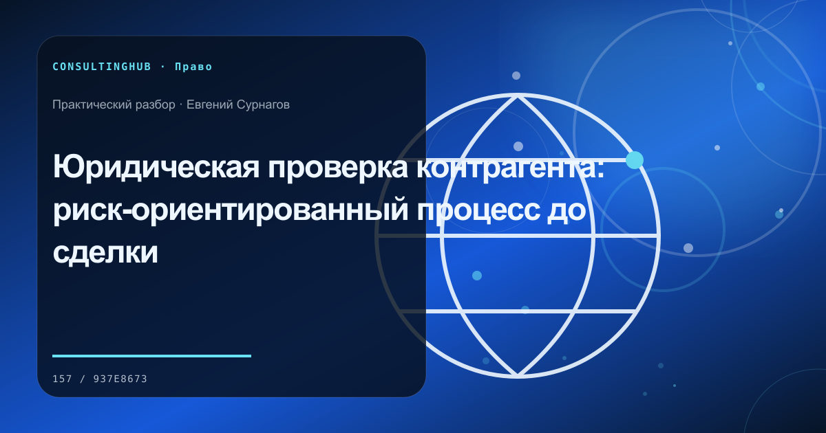 Юрист и управленческая команда разбирают договорные риски: проверка контрагента; рабочая сессия по теме статьи