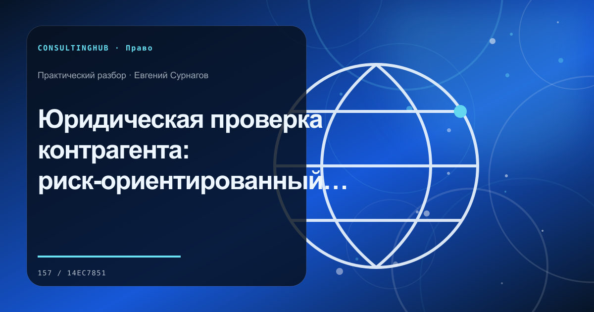 Юридическая проверка контрагента: риск-ориентированный процесс до сделки