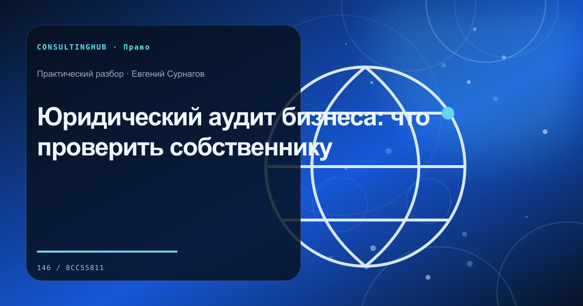 Юрист и управленческая команда разбирают договорные риски: юридический аудит бизнеса; рабочая сессия по теме статьи