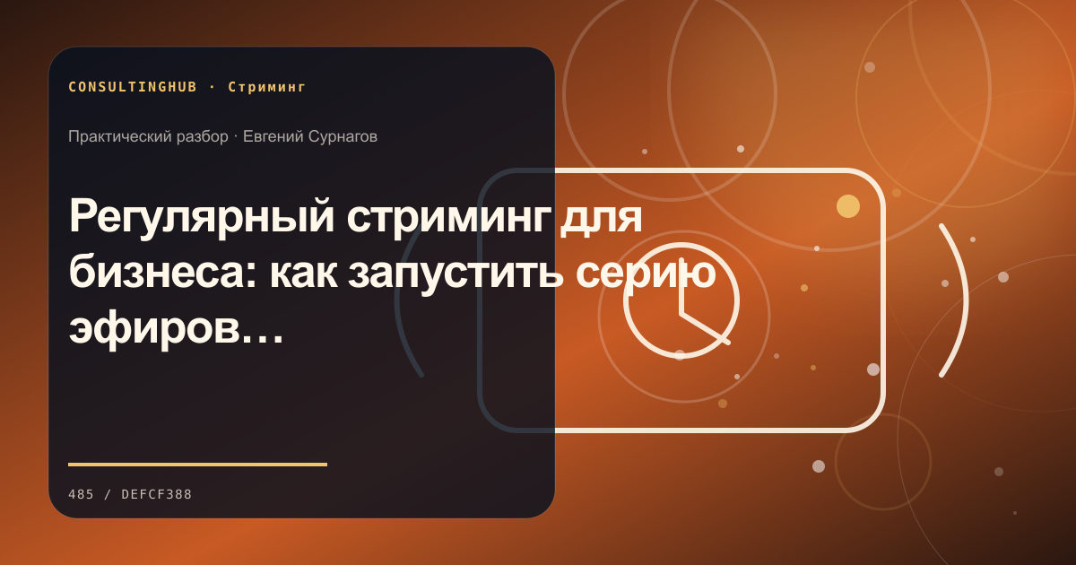 Регулярный стриминг для бизнеса: как запустить серию эфиров, а не разовую акцию